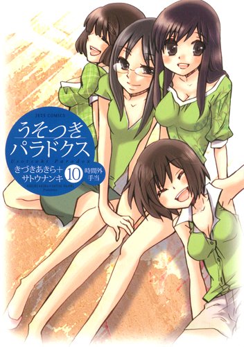 うそつきパラドクス 10の表紙画像