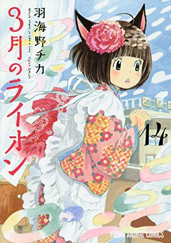3月のライオン