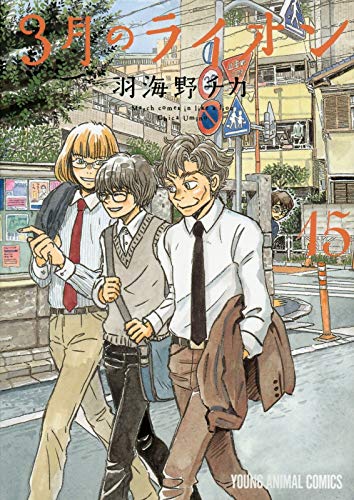 3月のライオン
