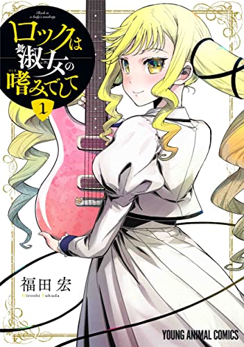 ロックは淑女の嗜みでして 1の表紙画像