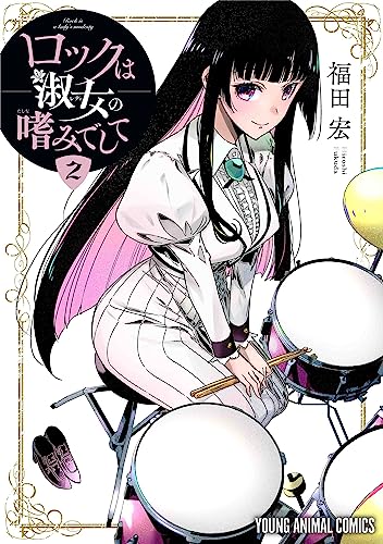 ロックは淑女の嗜みでして 2の表紙画像
