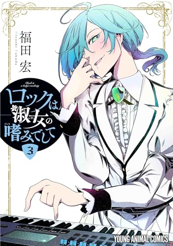 ロックは淑女の嗜みでして 3の表紙画像
