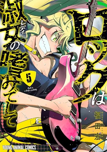 ロックは淑女の嗜みでして 5の表紙画像