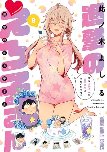 進撃のえろ子さん~変なお姉さんは男子高生と仲良くなりたい~