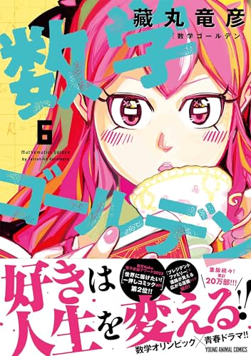 数学ゴールデン