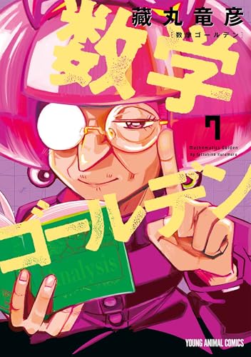 数学ゴールデン