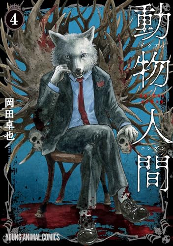 動物人間 4［ 岡田 卓也 ］の自炊・スキャンなら自炊の森