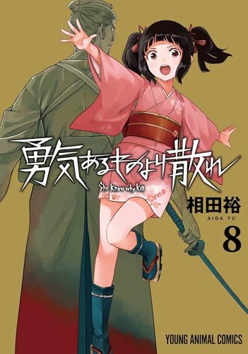 勇気あるものより散れ