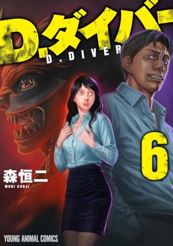 D．ダイバー 6の表紙画像