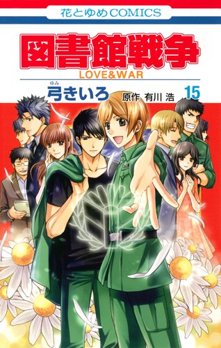 図書館戦争