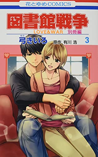 図書館戦争 LOVE&WAR 別冊編