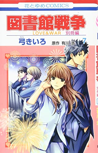 図書館戦争 LOVE&WAR 別冊編