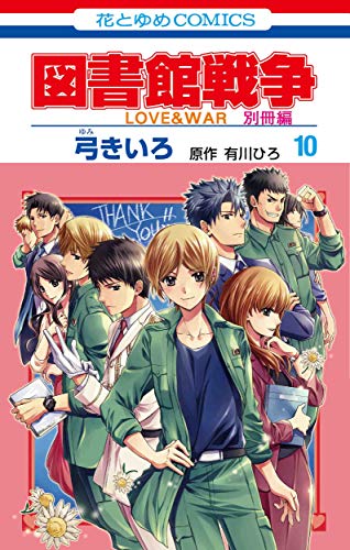 図書館戦争 LOVE&WAR 別冊編