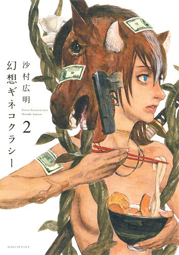 幻想ギネコクラシー