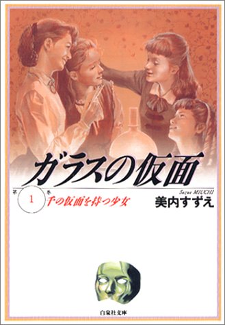 ガラスの仮面