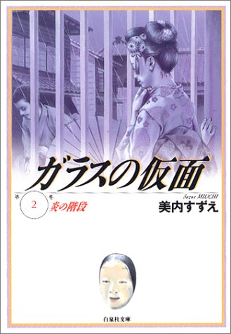 ガラスの仮面