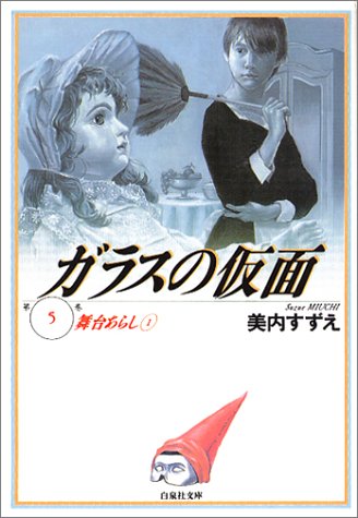 ガラスの仮面