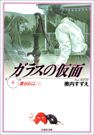 ガラスの仮面