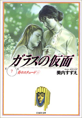 ガラスの仮面