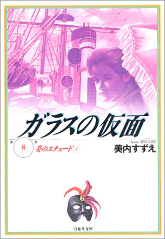 ガラスの仮面