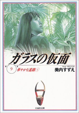 ガラスの仮面