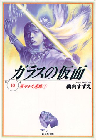 ガラスの仮面
