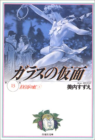 ガラスの仮面