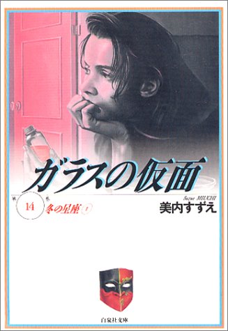 ガラスの仮面