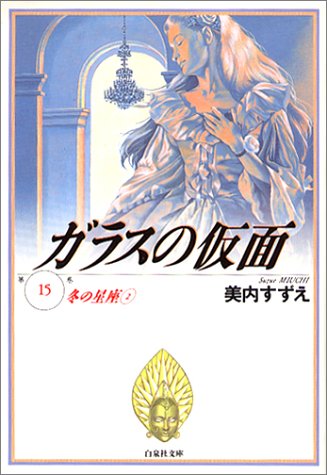ガラスの仮面