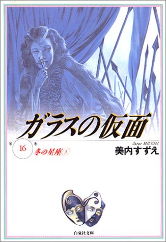 ガラスの仮面