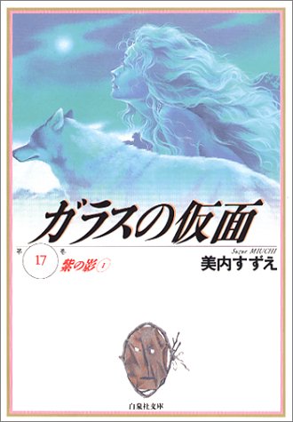 ガラスの仮面