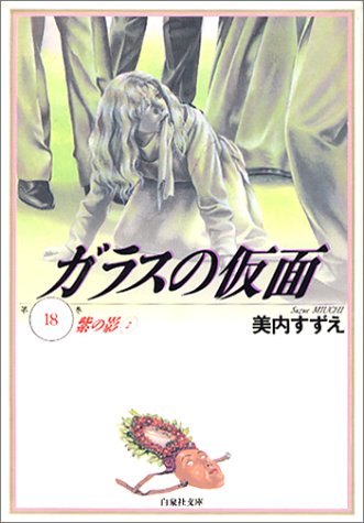 ガラスの仮面