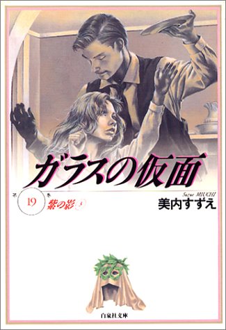 ガラスの仮面