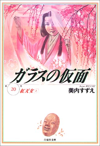 ガラスの仮面