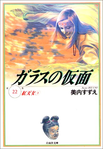 ガラスの仮面