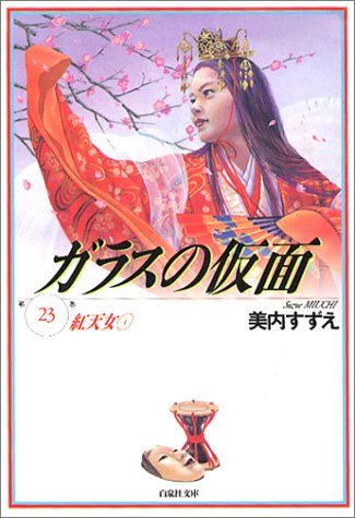 ガラスの仮面