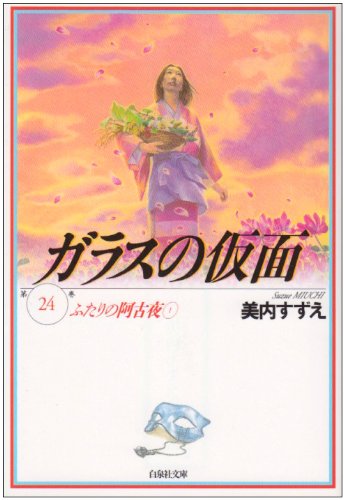 ガラスの仮面