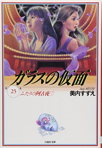 ガラスの仮面
