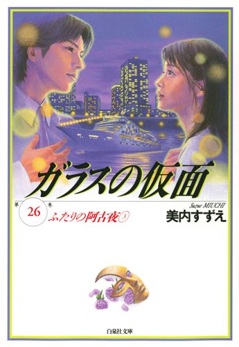 ガラスの仮面