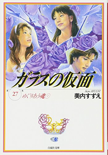ガラスの仮面