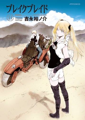 ブレイクブレイド