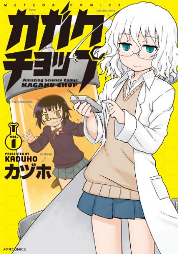 カガクチョップ 1の表紙画像