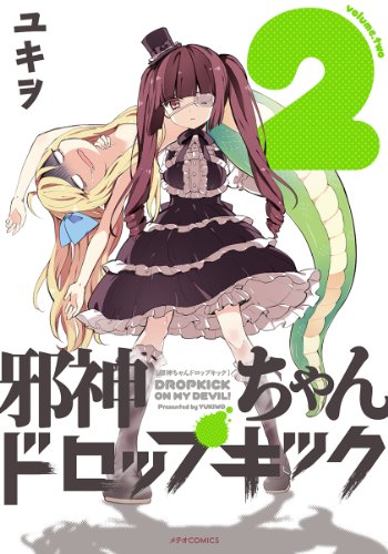 邪神ちゃんドロップキック