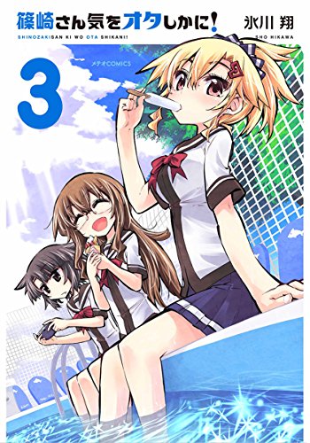 篠崎さん気をオタしかに!