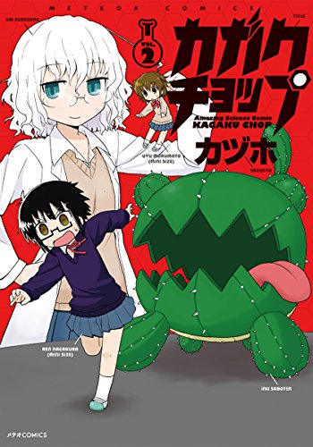 カガクチョップ 2の表紙画像