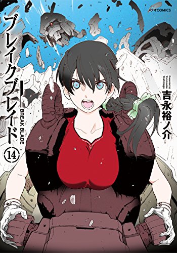 ブレイクブレイド