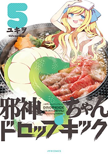 邪神ちゃんドロップキック