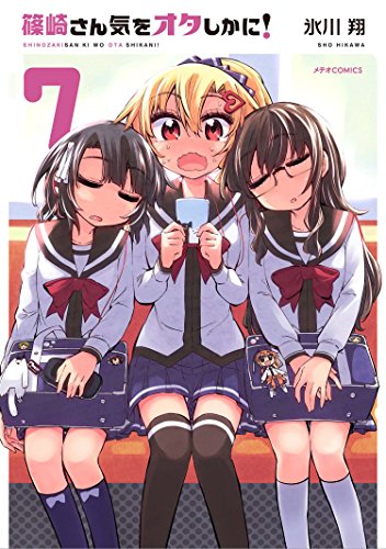 篠崎さん気をオタしかに!