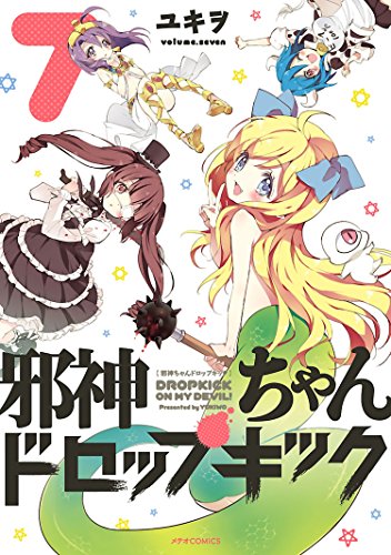 邪神ちゃんドロップキック