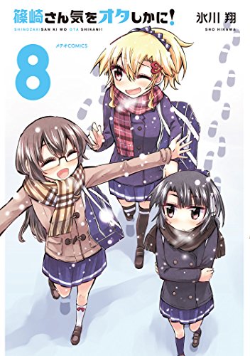 篠崎さん気をオタしかに!